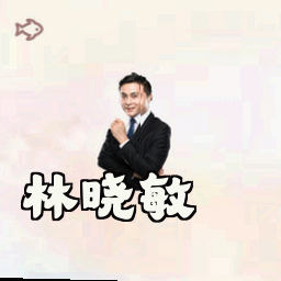 林晓敏